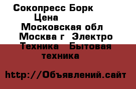 Сокопресс Борк s600 › Цена ­ 12 000 - Московская обл., Москва г. Электро-Техника » Бытовая техника   